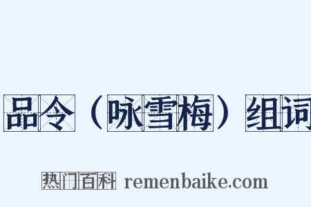 品令（咏雪梅）组词是什么意思的图片